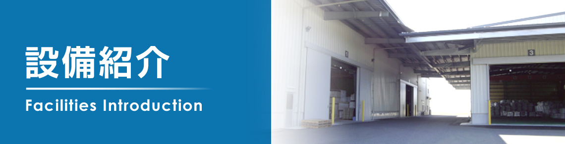 設備紹介の画像