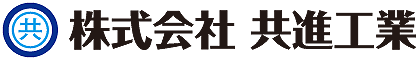 株式会社共進工業のロゴ